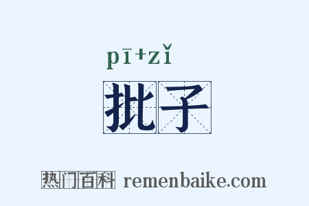 批子是什么意思的图片